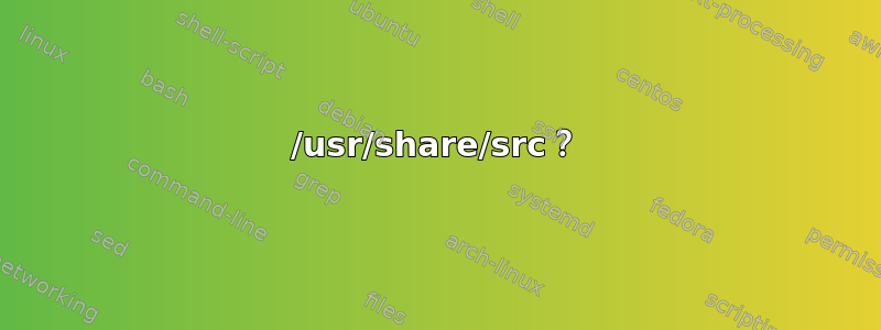 /usr/share/src？