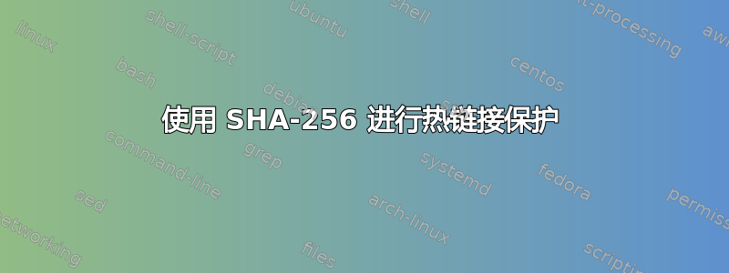 使用 SHA-256 进行热链接保护