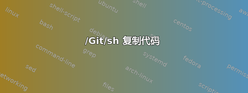 /Git/sh 复制代码