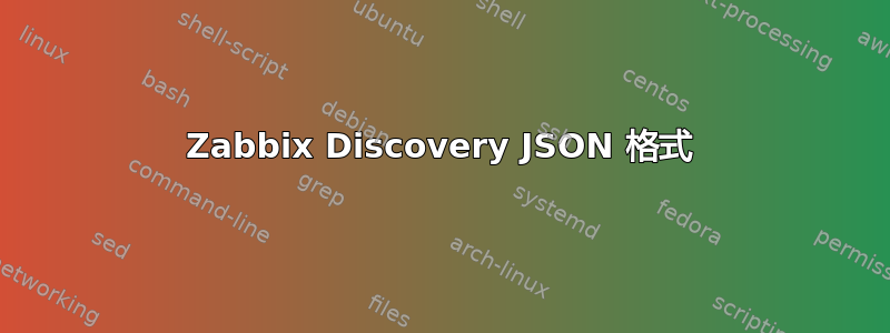 Zabbix Discovery JSON 格式