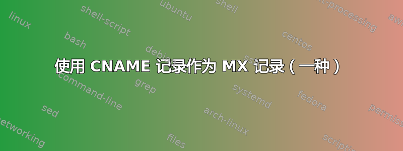 使用 CNAME 记录作为 MX 记录（一种）