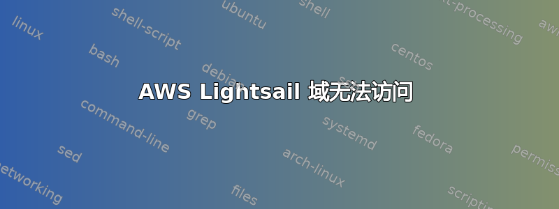 AWS Lightsail 域无法访问