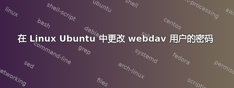 在 Linux Ubuntu 中更改 webdav 用户的密码