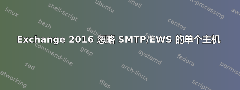 Exchange 2016 忽略 SMTP/EWS 的单个主机