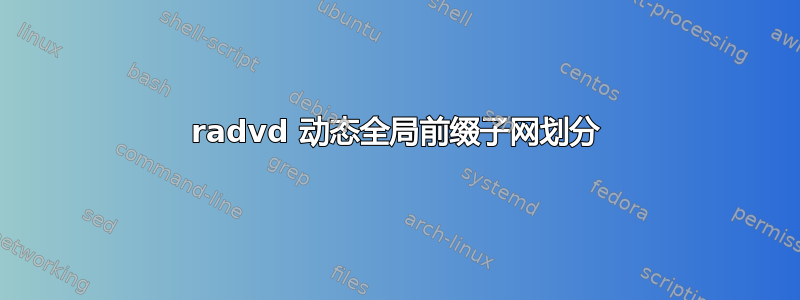 radvd 动态全局前缀子网划分