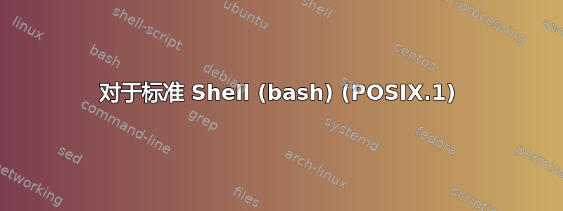 对于标准 Shell (bash) (POSIX.1)