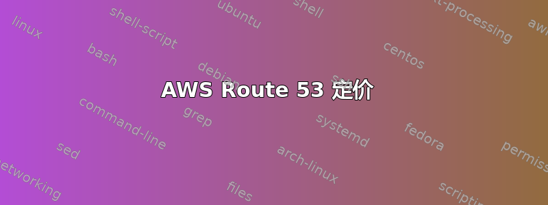 AWS Route 53 定价 