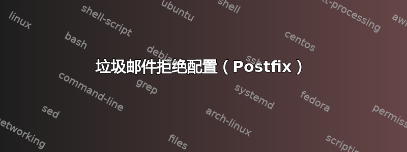 垃圾邮件拒绝配置（Postfix）