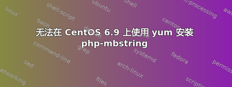 无法在 CentOS 6.9 上使用 yum 安装 php-mbstring