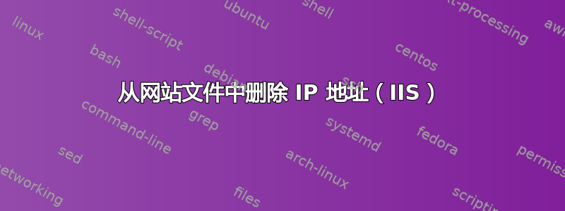 从网站文件中删除 IP 地址（IIS）