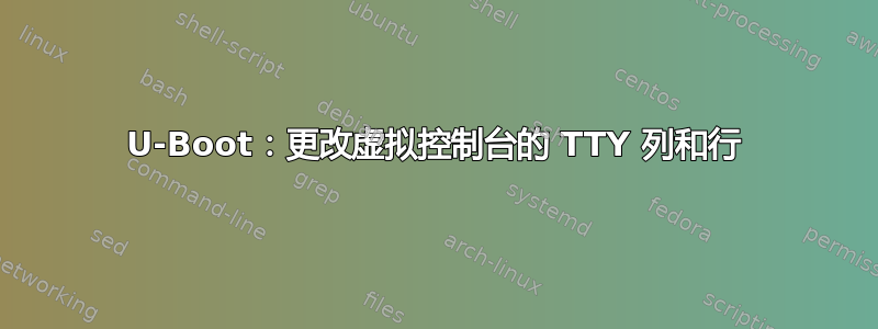 U-Boot：更改虚拟控制台的 TTY 列和行