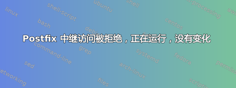 Postfix 中继访问被拒绝，正在运行，没有变化