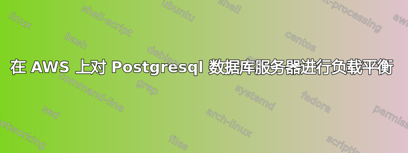 在 AWS 上对 Postgresql 数据库服务器进行负载平衡