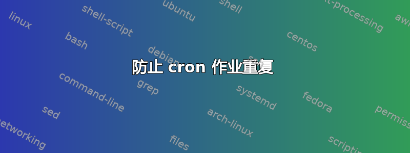 防止 cron 作业重复