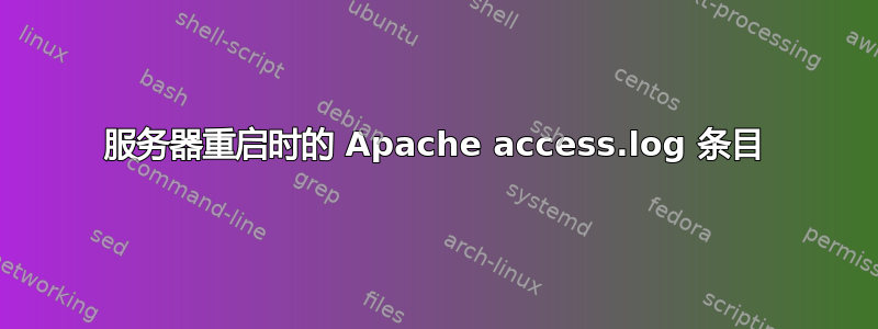 服务器重启时的 Apache access.log 条目