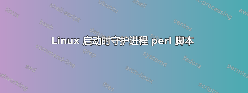 Linux 启动时守护进程 perl 脚本