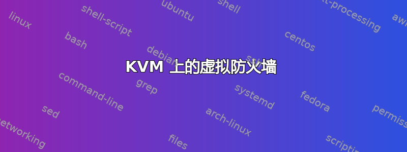 KVM 上的虚拟防火墙