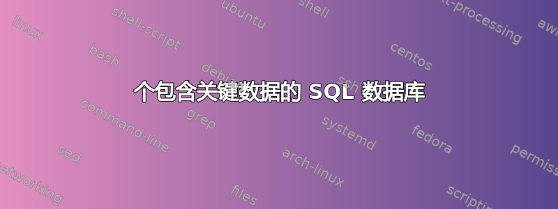 2 个包含关键数据的 SQL 数据库