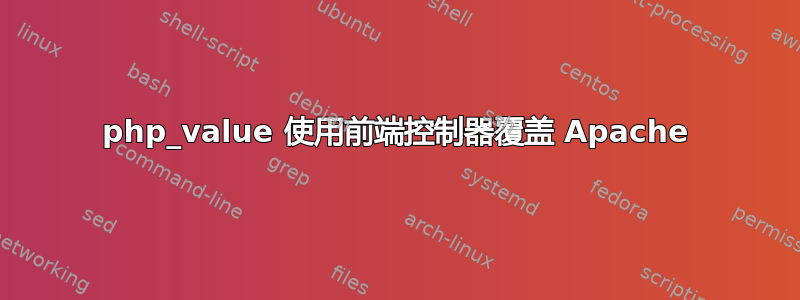 php_value 使用前端控制器覆盖 Apache