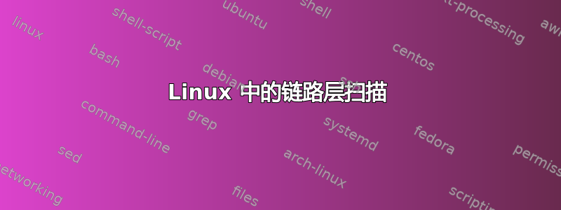 Linux 中的链路层扫描