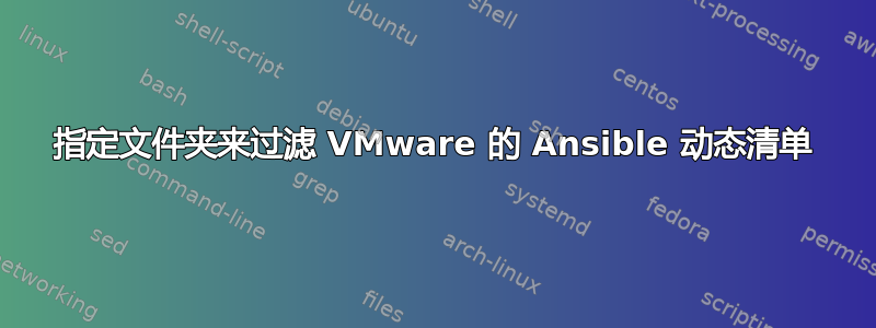 指定文件夹来过滤 VMware 的 Ansible 动态清单