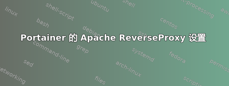 Portainer 的 Apache ReverseProxy 设置