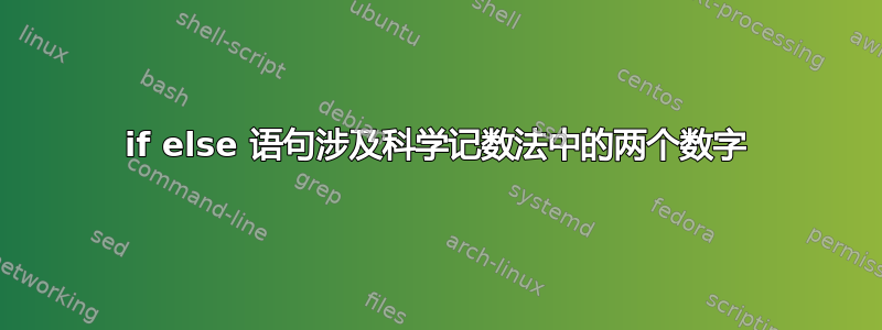 if else 语句涉及科学记数法中的两个数字