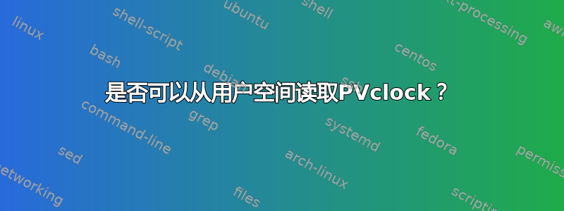 是否可以从用户空间读取PVclock？