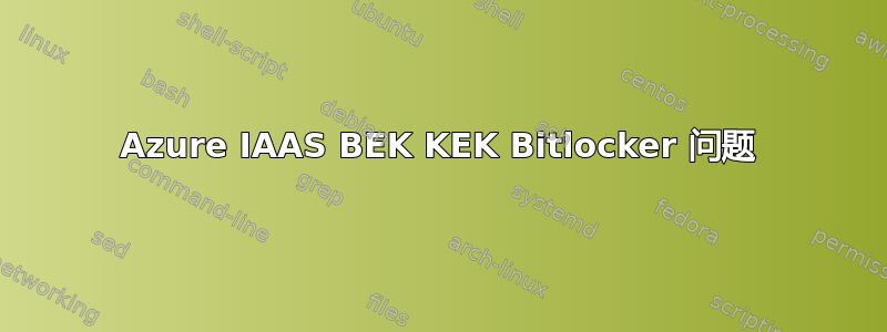 Azure IAAS BEK KEK Bitlocker 问题