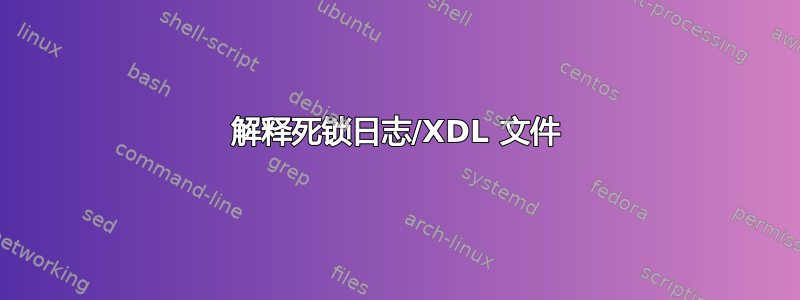 解释死锁日志/XDL 文件