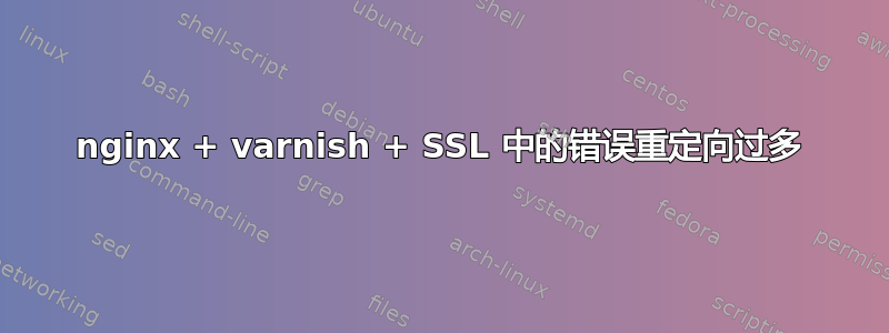 nginx + varnish + SSL 中的错误重定向过多