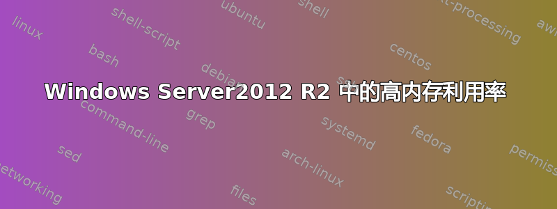 Windows Server2012 R2 中的高内存利用率