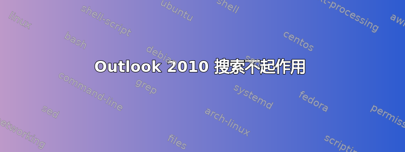 Outlook 2010 搜索不起作用