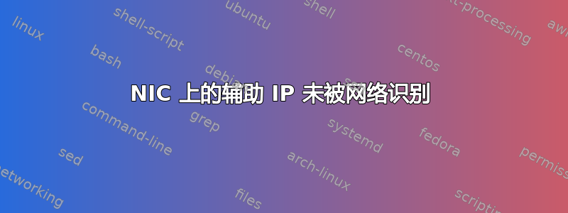 NIC 上的辅助 IP 未被网络识别