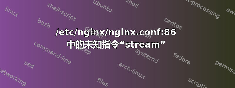 /etc/nginx/nginx.conf:86 中的未知指令“stream”