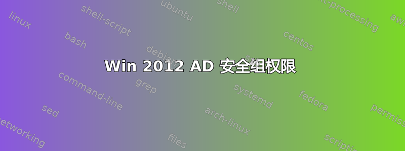 Win 2012 AD 安全组权限