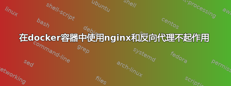 在docker容器中使用nginx和反向代理不起作用