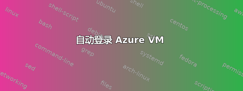 自动登录 Azure VM