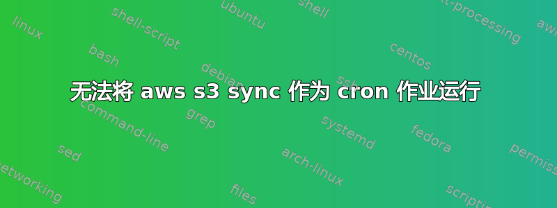 无法将 aws s3 sync 作为 cron 作业运行