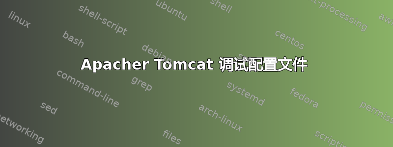 Apacher Tomcat 调试配置文件