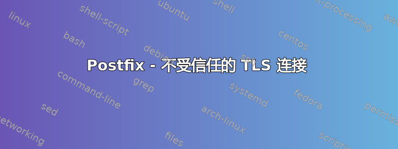 Postfix - 不受信任的 TLS 连接