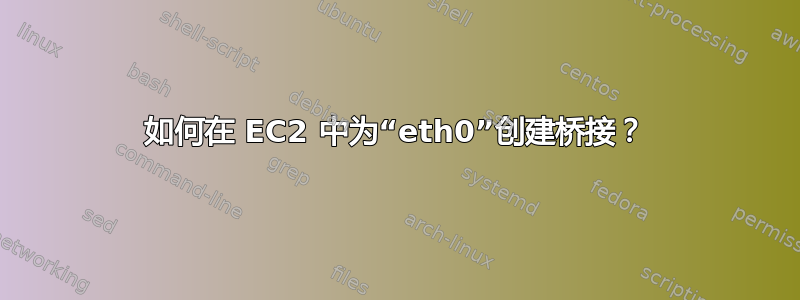 如何在 EC2 中为“eth0”创建桥接？