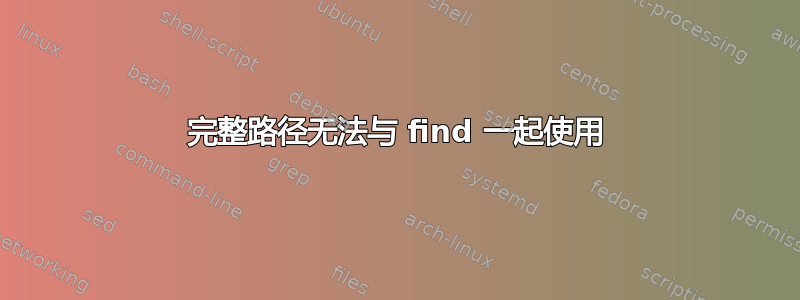 完整路径无法与 find 一起使用