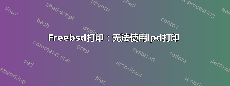 Freebsd打印：无法使用lpd打印