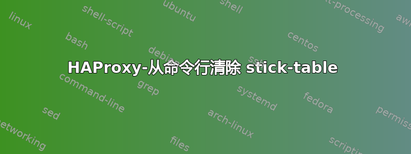 HAProxy-从命令行清除 stick-table