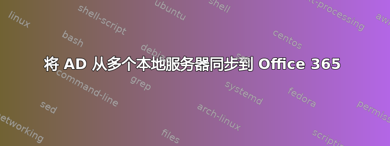 将 AD 从多个本地服务器同步到 Office 365