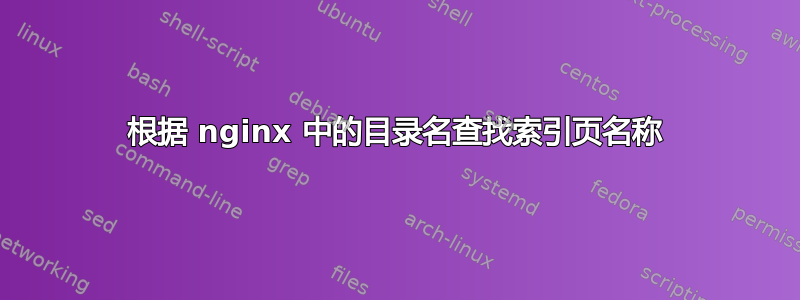 根据 nginx 中的目录名查找索引页名称