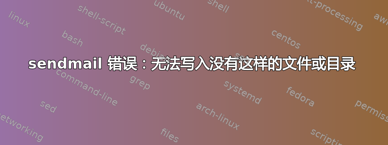 sendmail 错误：无法写入没有这样的文件或目录