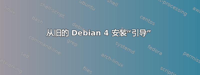 从旧的 Debian 4 安装“引导”