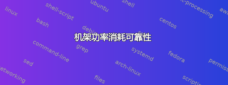 机架功率消耗可靠性